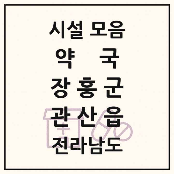 전라남도 장흥군 관산읍 약국 목록
